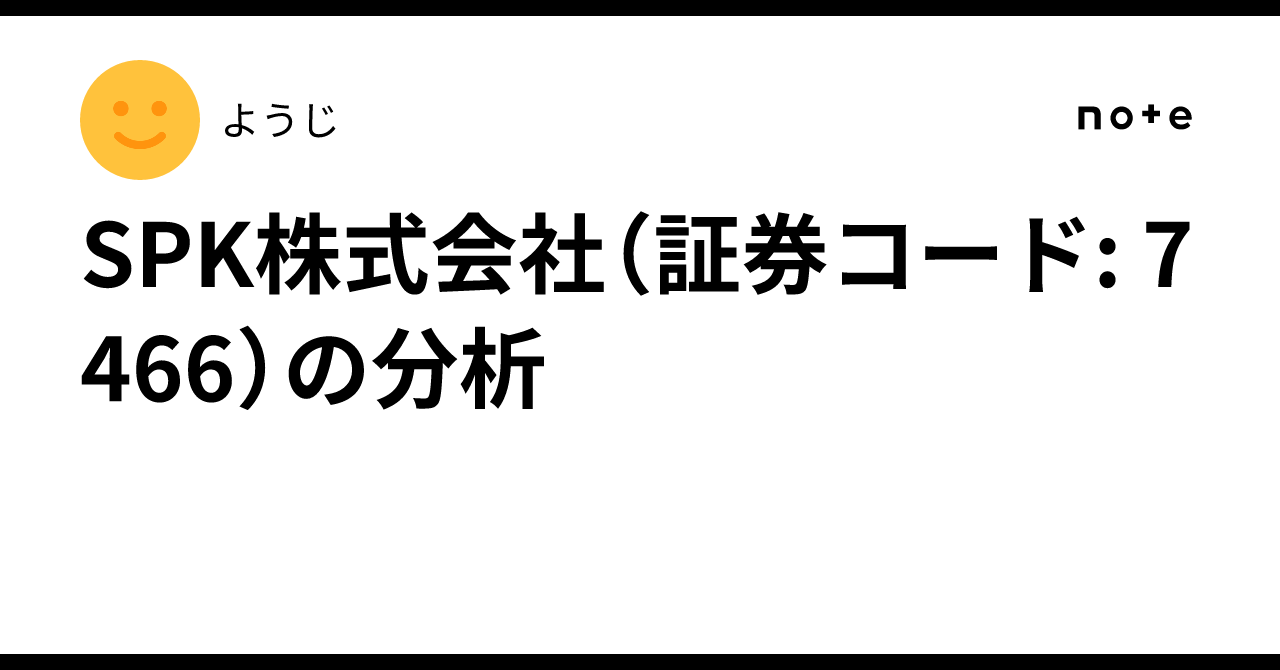 SPK株式会社（証券コード: 7466）の分析｜ようじ