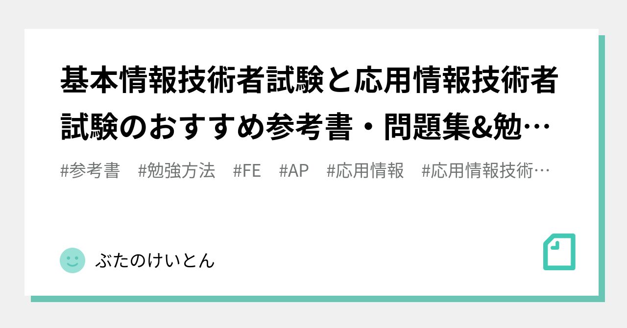 基本情報技術者試験と応用情報技術者試験のおすすめ参考書・問題集