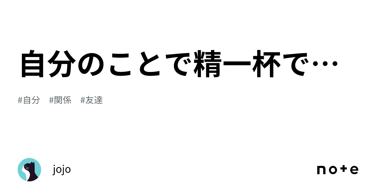 自分のことで精一杯で…｜jojo