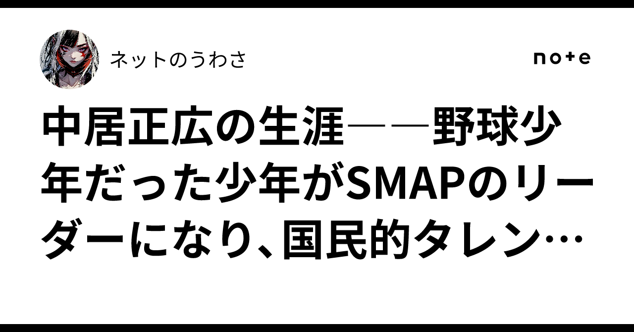 中居正広の生涯――野球少年だった少年がSMAPのリーダーになり ...