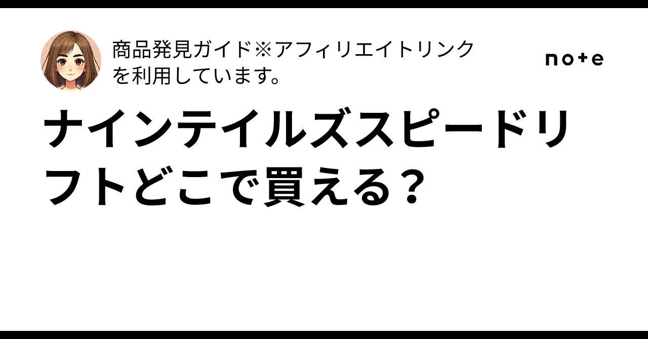 ナインテイルズスピードリフトどこで買える？ ｜商品発見ガイド