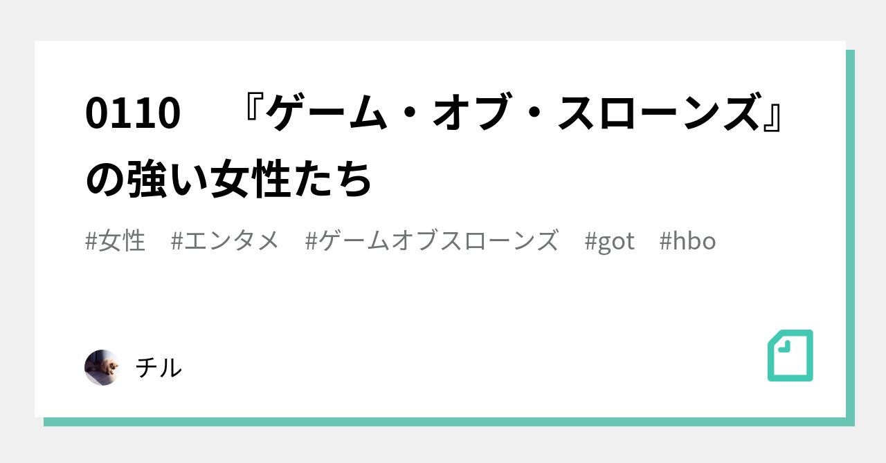 ゲーム オブ スローンズ の強い女性たち Note