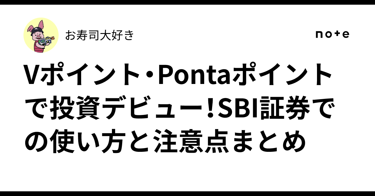 Vポイント・Pontaポイントで投資デビュー！SBI証券での使い方と注意点まとめ｜お寿司大好き