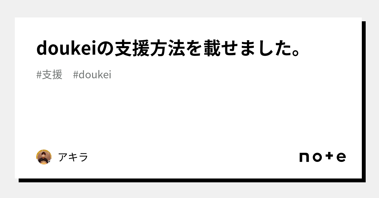 doukeiの支援方法を載せました。｜アキラ