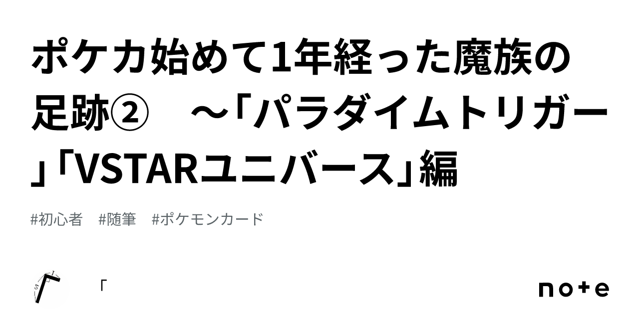 ポケカ始めて1年経った魔族の足跡② ～「パラダイムトリガー」「VSTAR