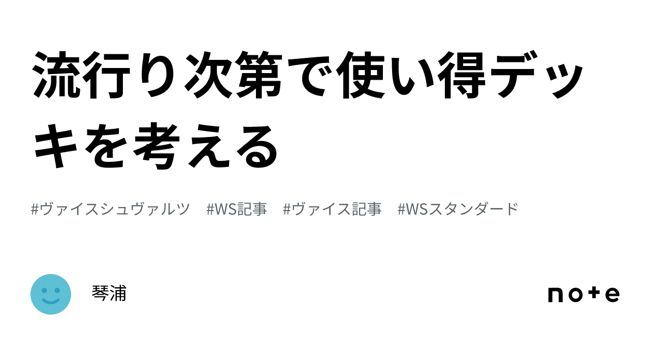流行り次第で使い得デッキを考える｜琴浦