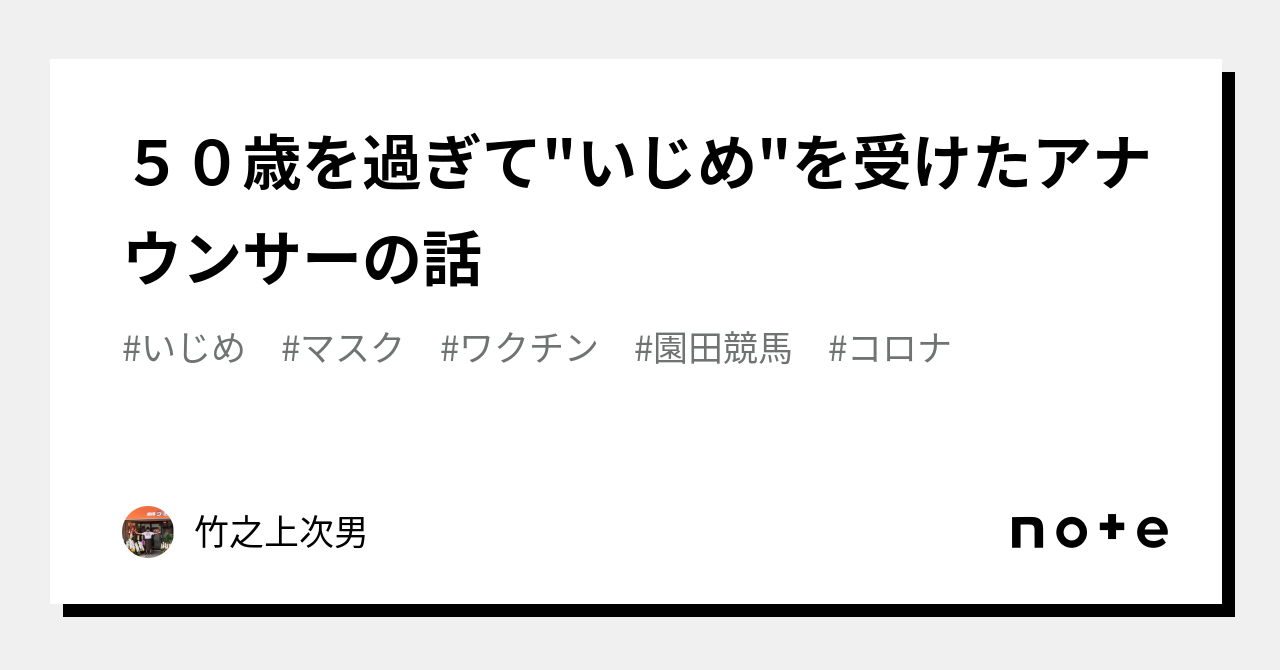 50歳を過ぎていじめを受けたアナウンサーの話｜竹之上次男