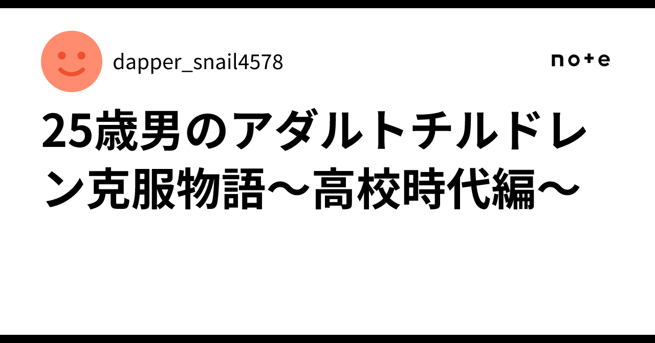 25歳男のアダルトチルドレン克服物語～高校時代編～｜dapper_snail4578