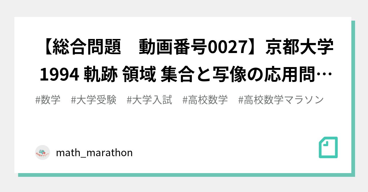総合問題 動画番号0027】京都大学 1994 軌跡 領域 集合と写像の応用