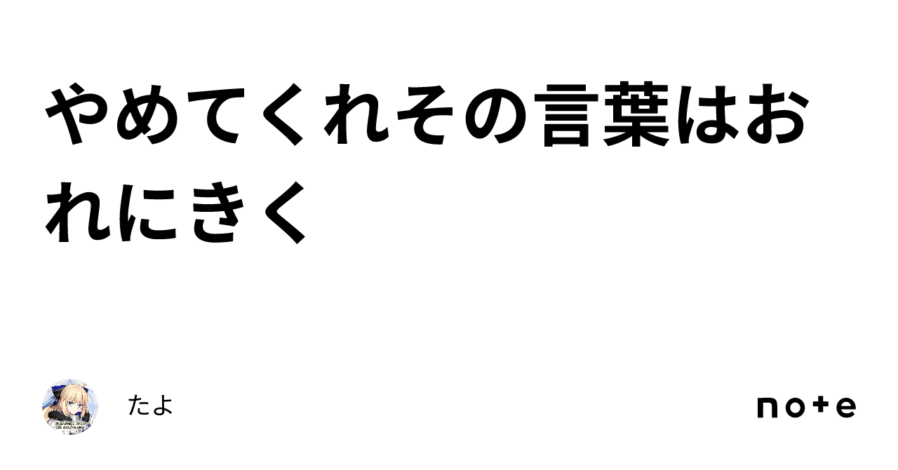 やめてくれその言葉はおれにきく｜たよ