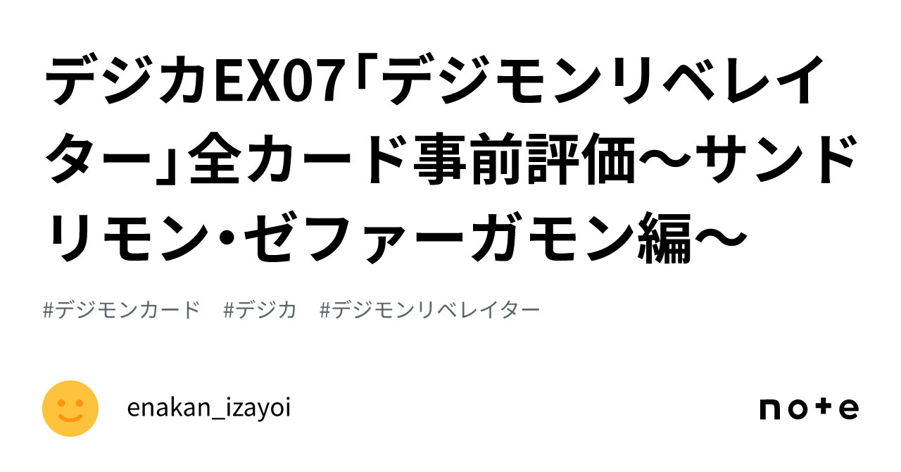 デジカEX07「デジモンリベレイター」全カード事前評価～サンドリモン
