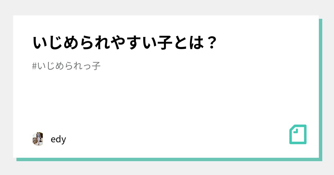 いじめられやすい子とは Edy Note