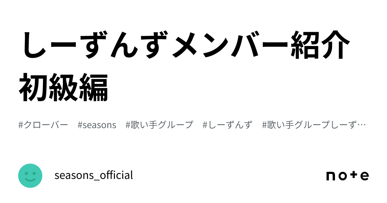 しーずんずメンバー紹介初級編🍀｜seasons_official