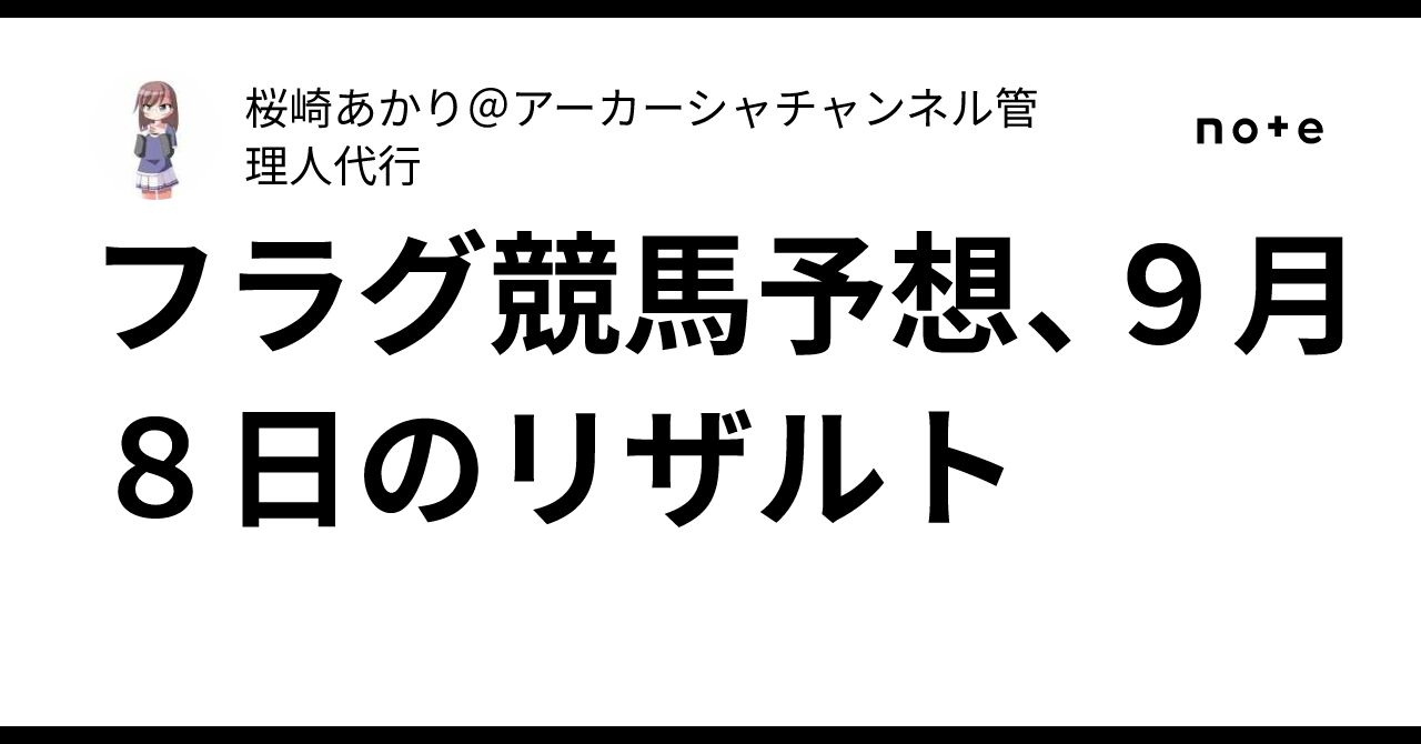 フラグ競馬予想、９月８日のリザルト