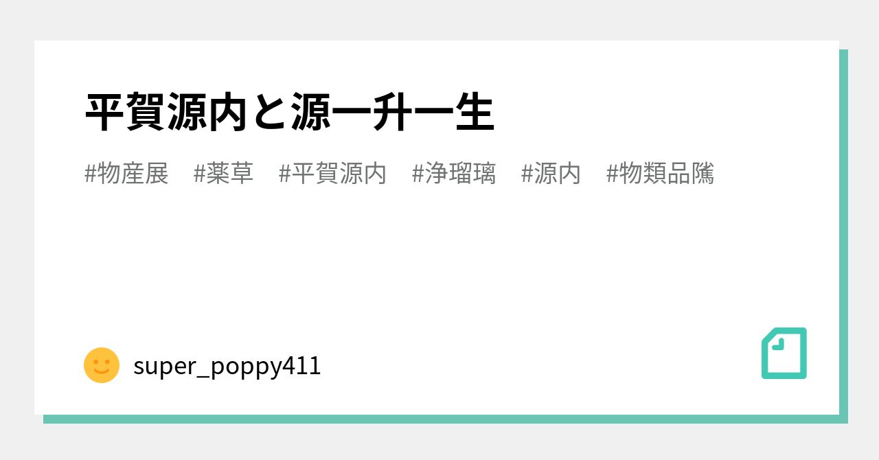 平賀源内と源一升一生｜super_poppy411