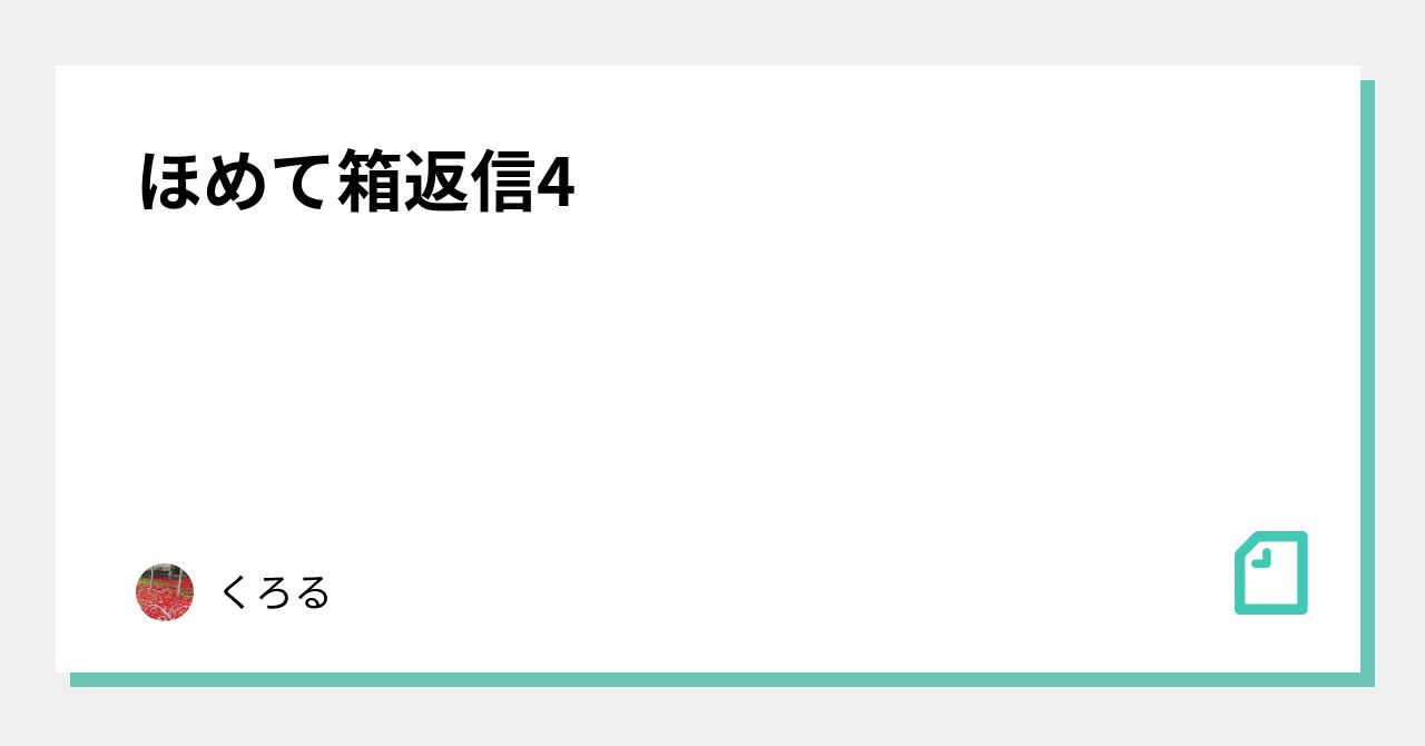 ほめて箱返信4 くろる Note