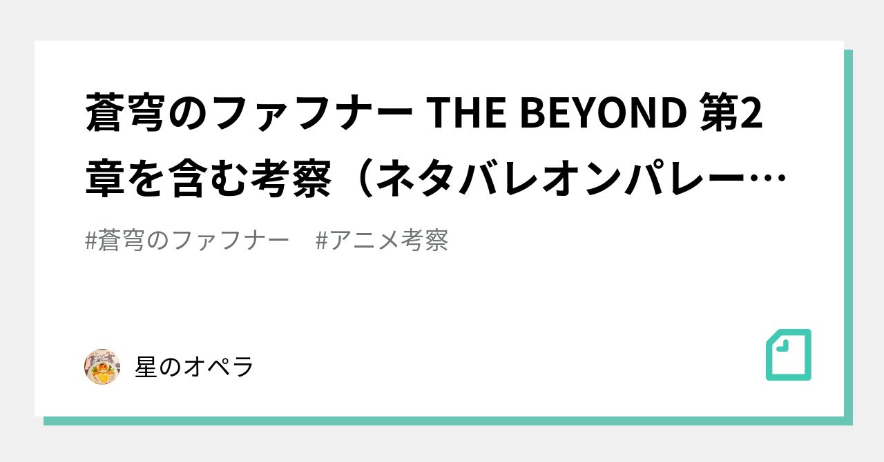 蒼穹のファフナー The Beyond 第2章を含む考察 ネタバレオンパレードver 星のオペラ Note 蒼穹のファフナー The Beyond 第2章を含む考察 ネタバレオンパレードver 星のオペラ Note