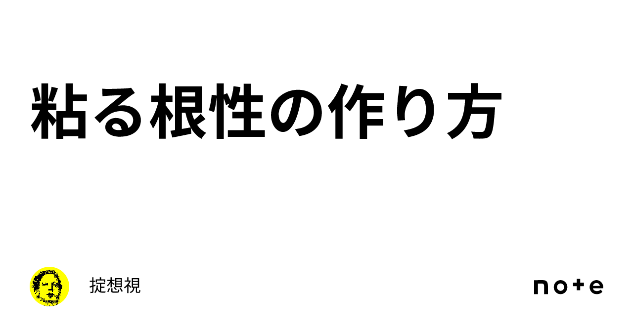 粘る根性の作り方｜掟想視 5514