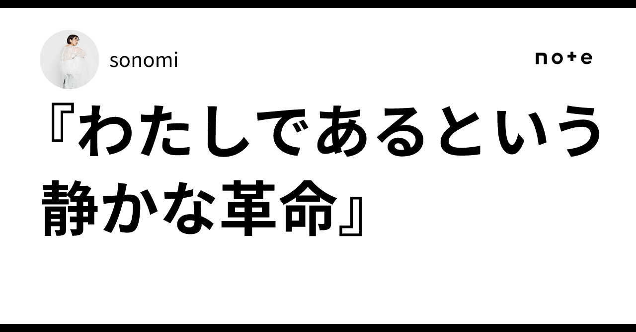 『わたしであるという静かな革命』|sonomi