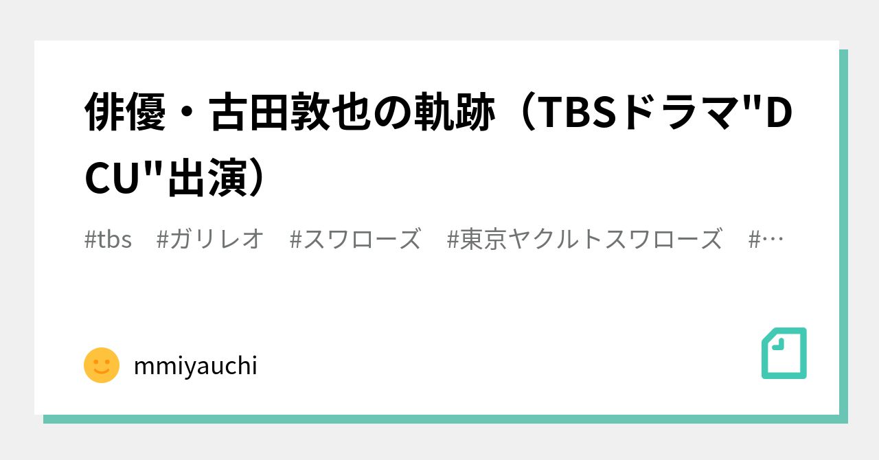 俳優 古田敦也の軌跡 Tbsドラマ Dcu 出演 Mmiyauchi Note