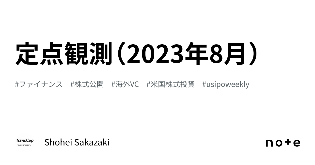 定点観測（2023年8月）｜Shohei Sakazaki