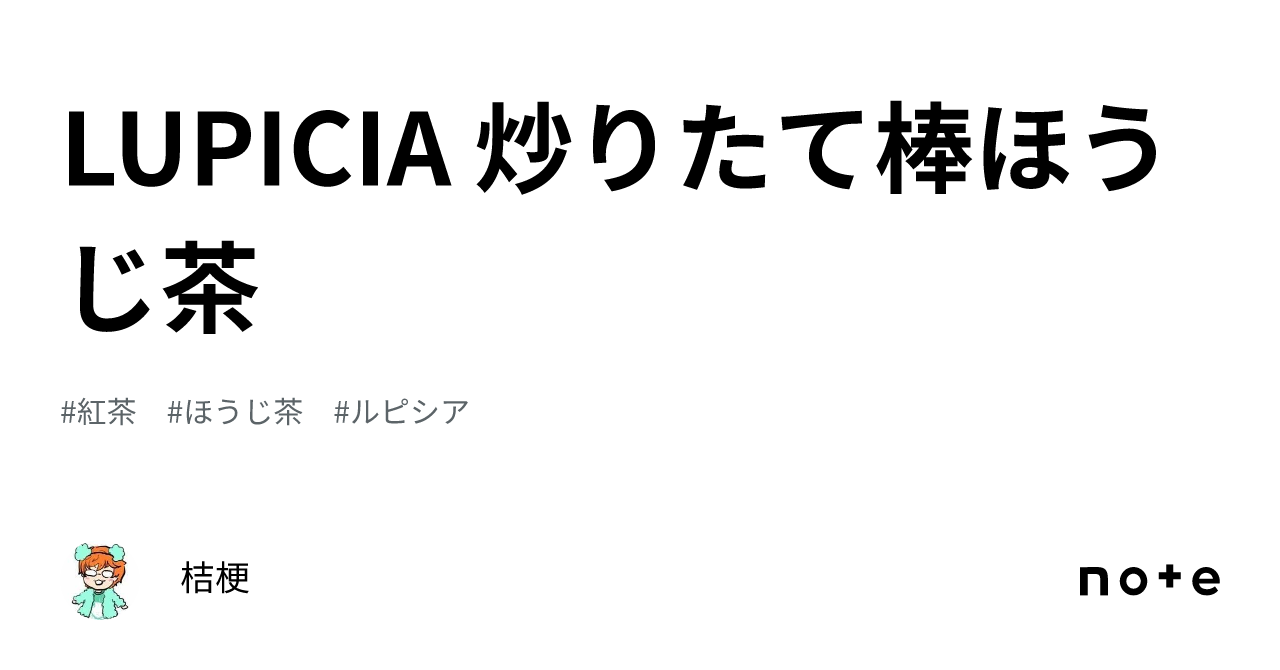 LUPICIA 炒りたて棒ほうじ茶｜桔梗💍