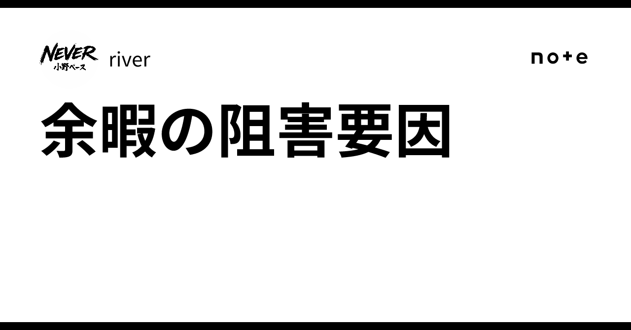 余暇の阻害要因|river