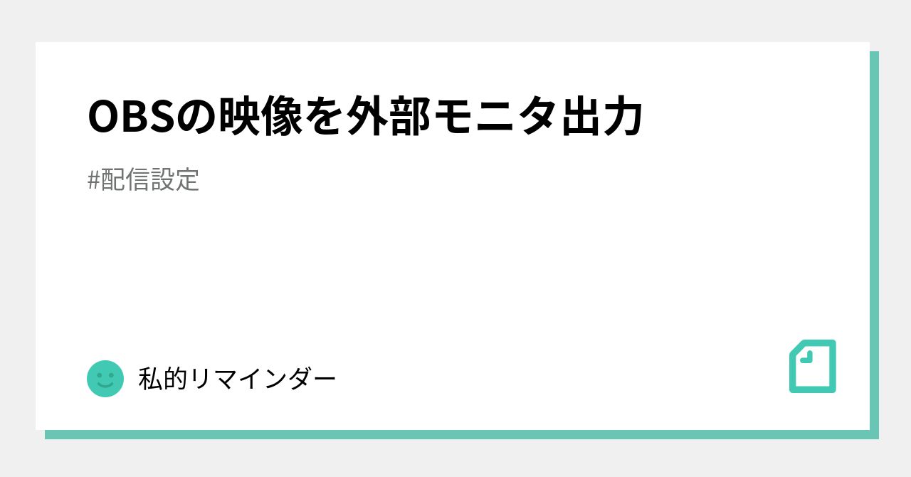 Obsの映像を外部モニタ出力 私的リマインダー Note