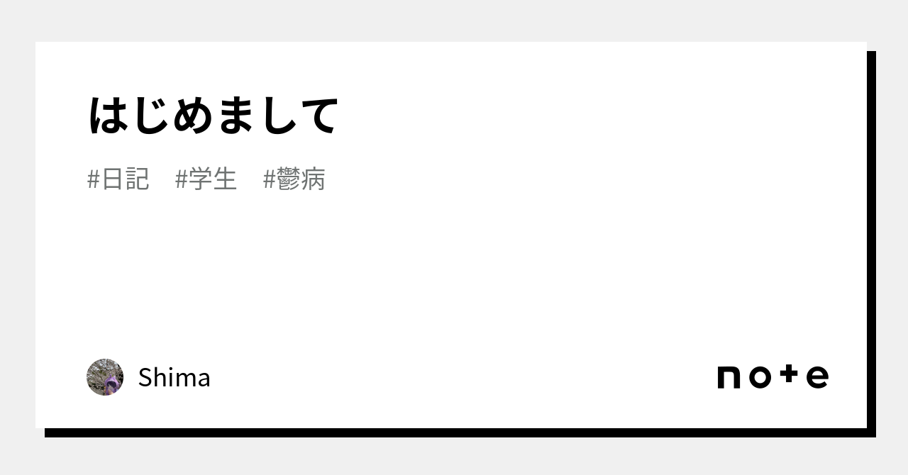 はじめまして｜shima