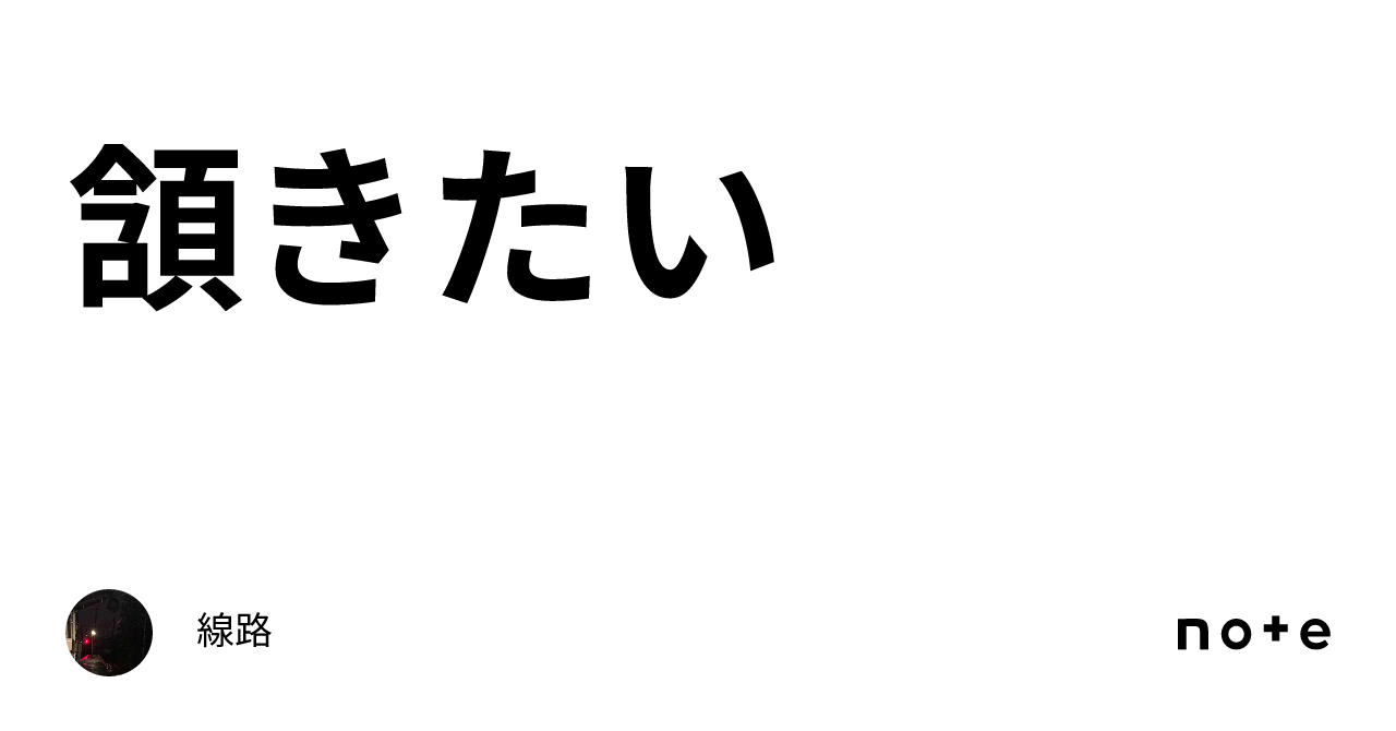 頷きたい|線路