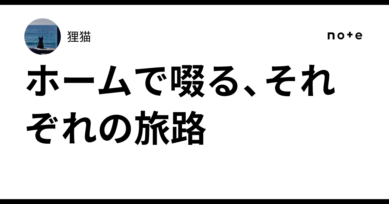 ホームで啜る、それぞれの旅路|狸猫