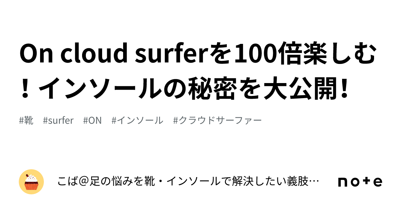 On cloud surferを100倍楽しむ！ インソールの秘密を大公開！｜こば 足 