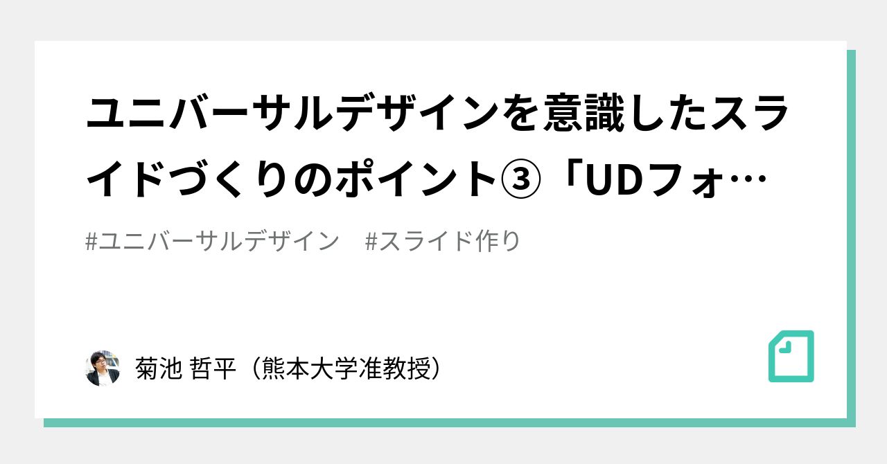 ユニバーサルデザインを意識したスライドづくりのポイント③「udフォントの使い方」｜菊池 哲平（熊本大学教授）