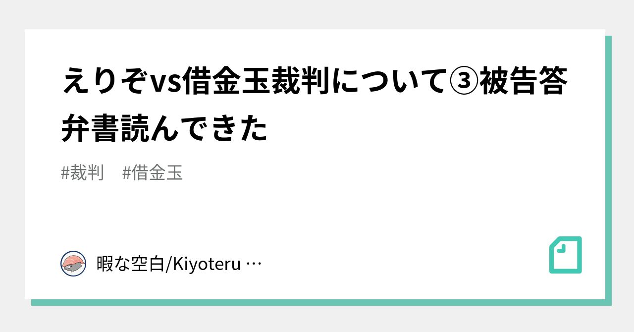 えりぞvs借金玉裁判について 被告答弁書読んできた 暇な空白 Kiyoteru Mizuhara Note