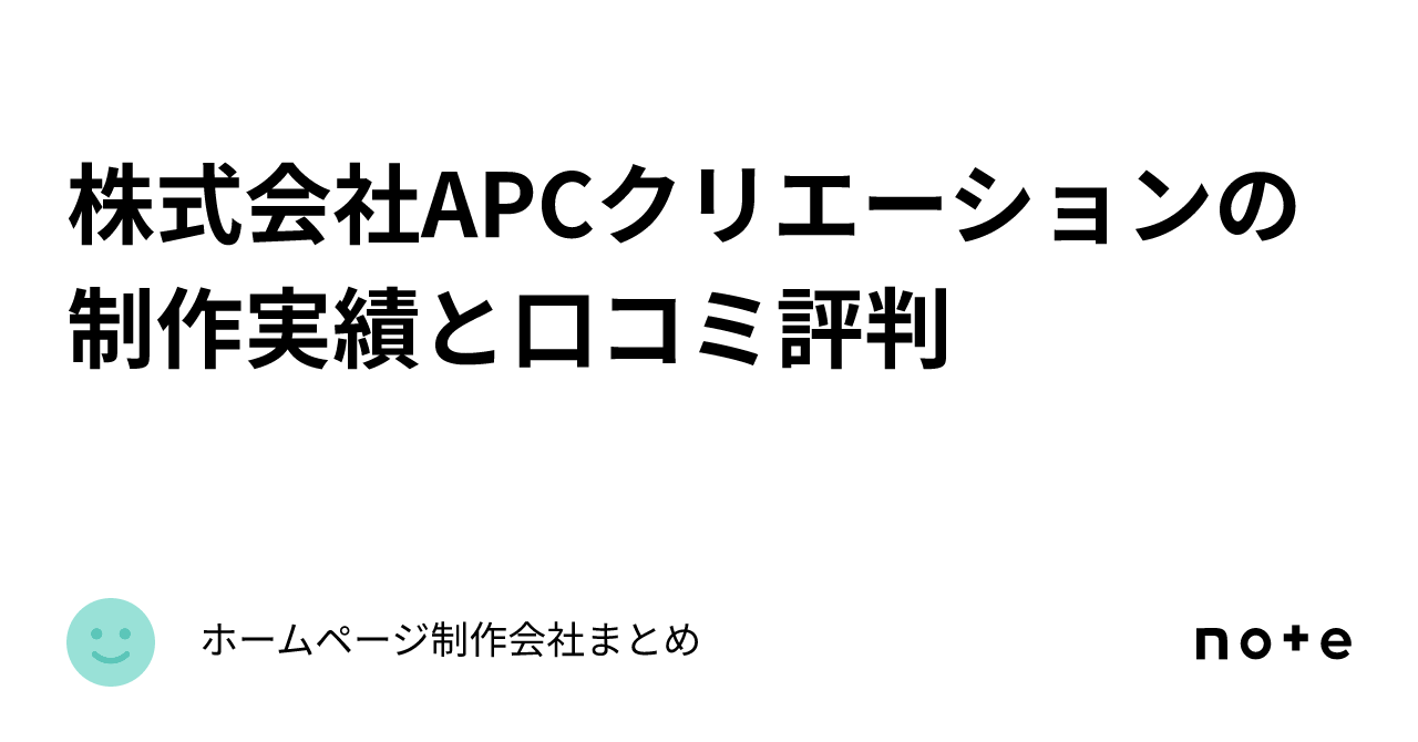 株式会社APCクリエーションの制作実績と口コミ評判｜ホームページ制作会社まとめ