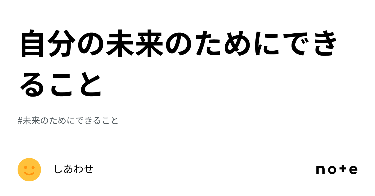 自分の未来のためにできること｜しあわせ