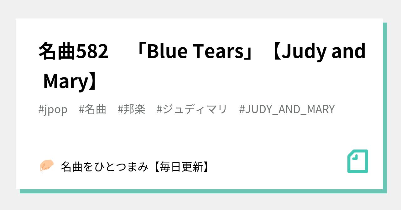 名曲5 Blue Tears Judy And Mary 名曲をひとつまみ 毎日更新 Note
