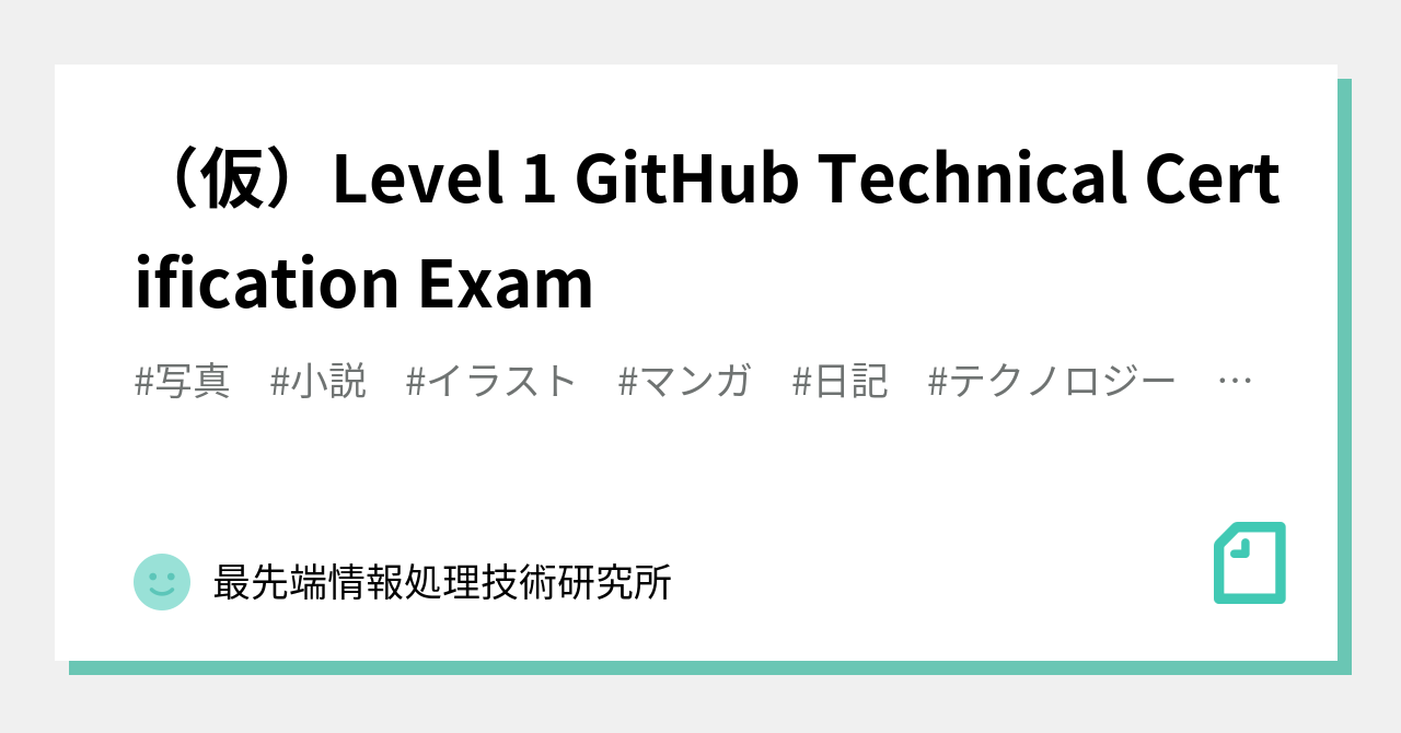 （仮）Level 1 GitHub Technical Certification Exam｜最先端情報処理技術研究所