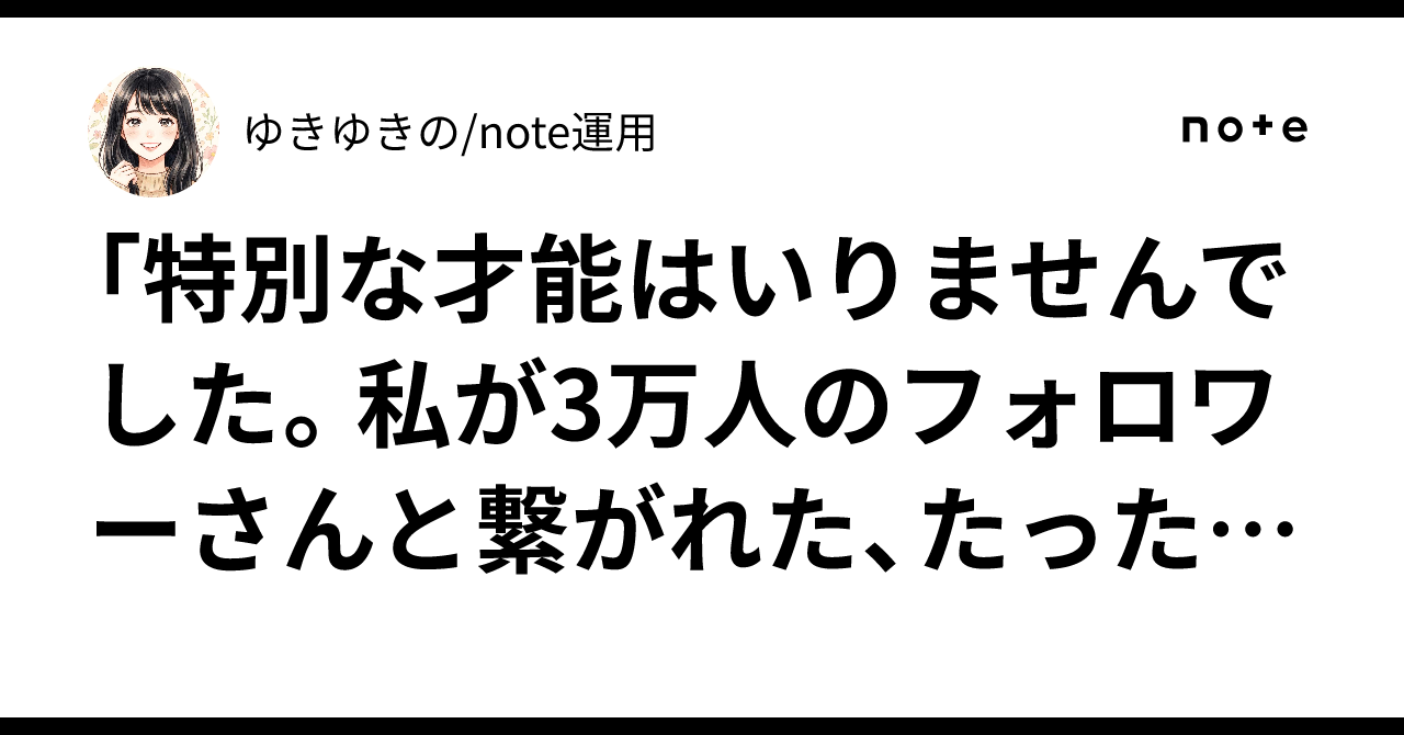 特別な才能はいりませんでした。私が3万人のフォロワーさんと繋がれた