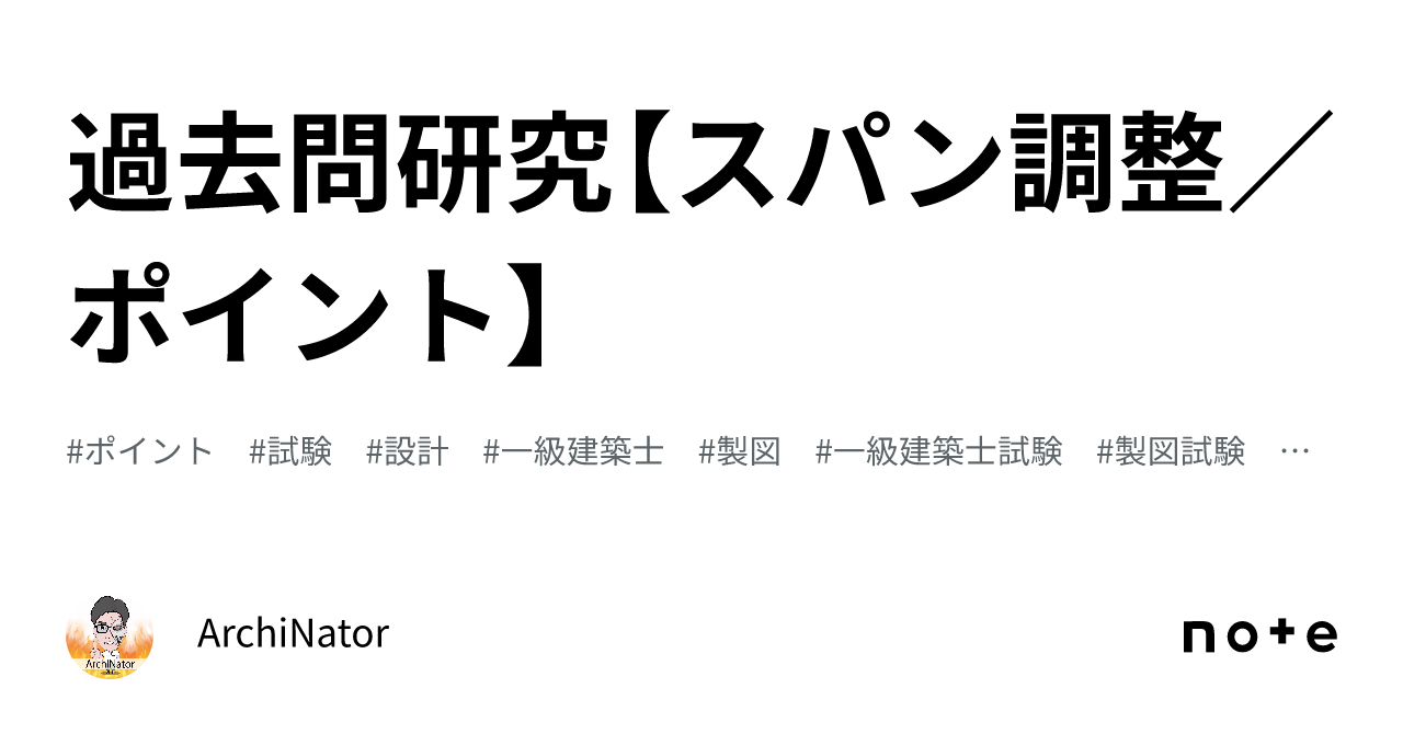 過去問研究【スパン調整／ポイント】｜ArchiNator
