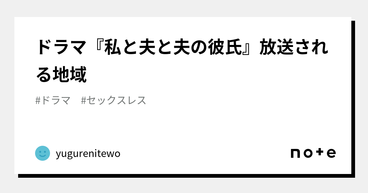 ドラマ『私と夫と夫の彼氏』放送される地域｜yugurenitewo