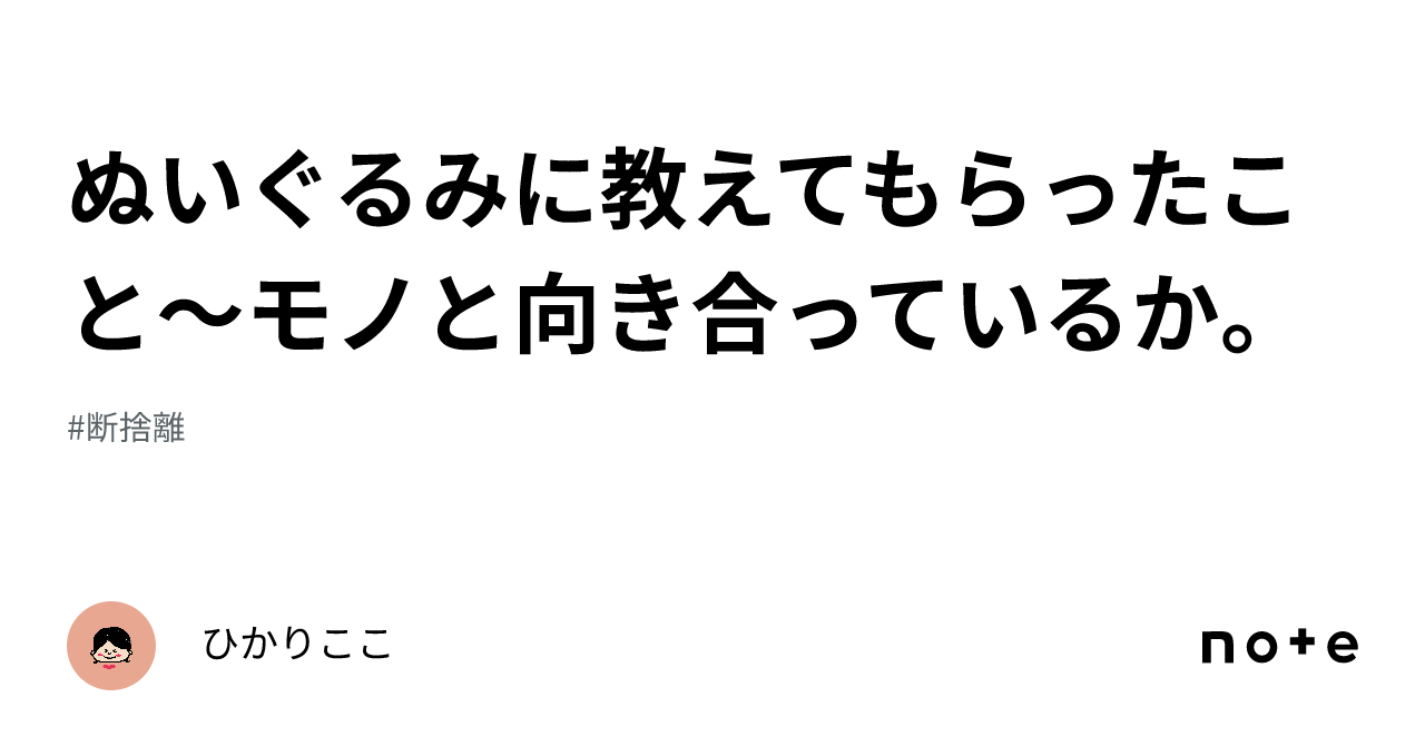 ぬいぐるみに教えてもらったこと〜モノと向き合っているか