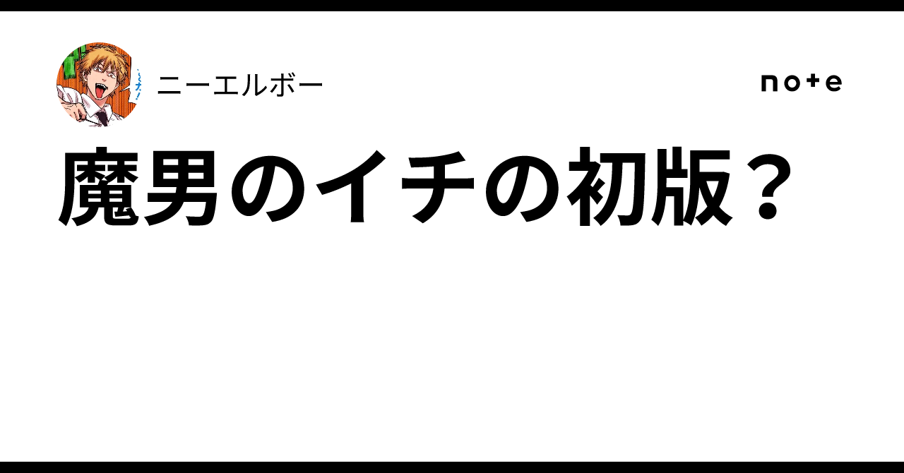 魔男のイチの初版？｜ニーエルボー