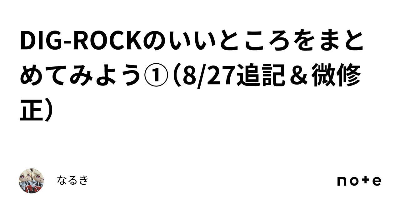 DIG-ROCKのいいところをまとめてみよう①（8/27追記＆微修正）｜なるき