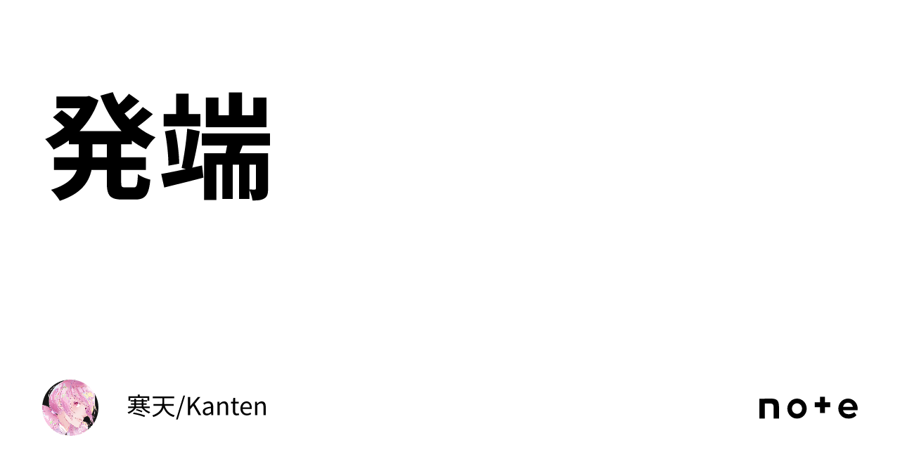 発端|寒天/Kanten