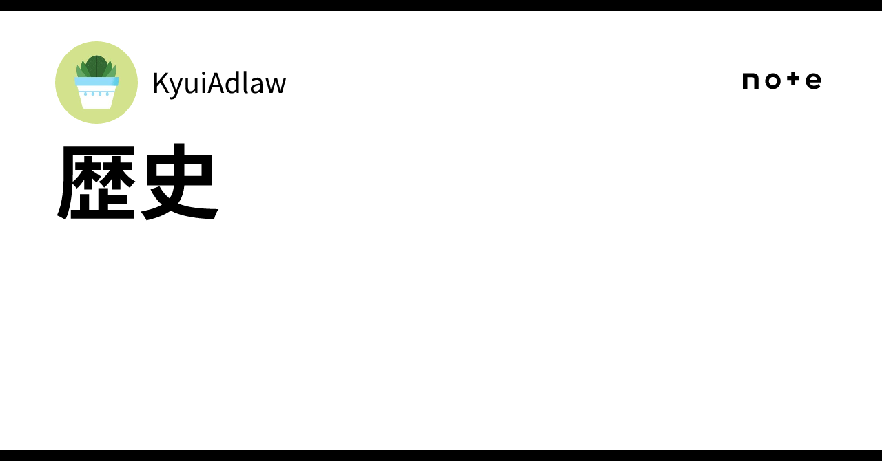 歴史｜KyuiAdlaw