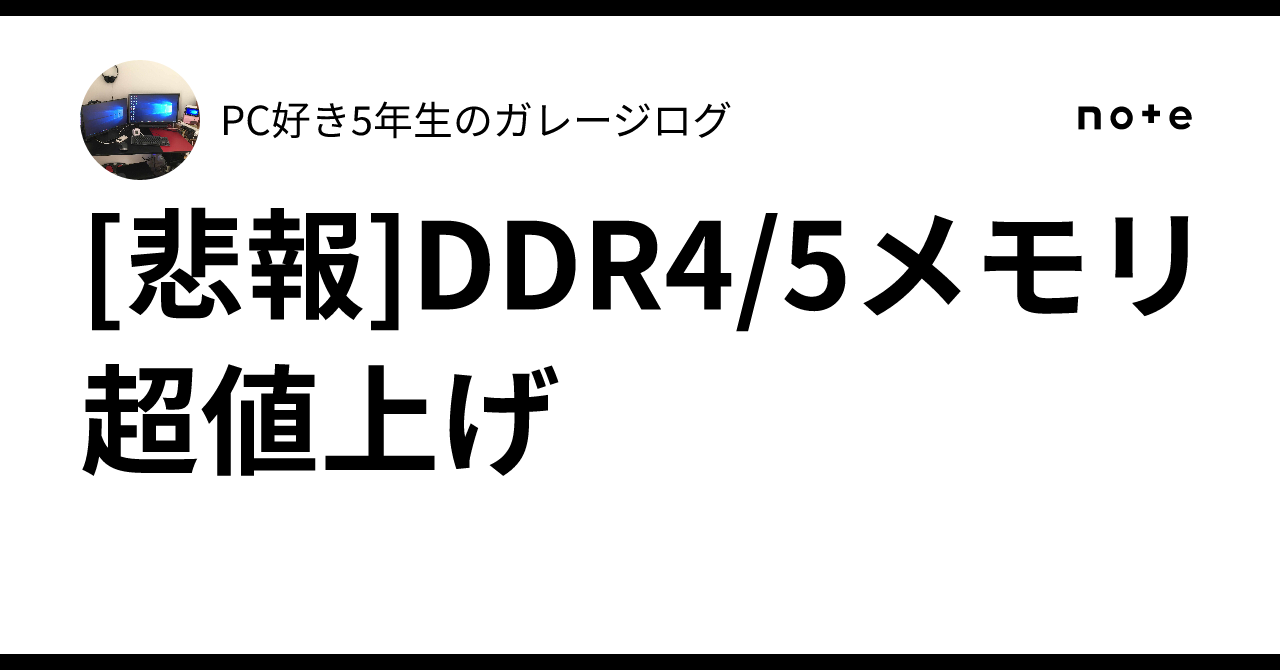 [Sad News] Massive Price Hikes for DDR4/5 Memory｜PC好き6年生のガレージログ