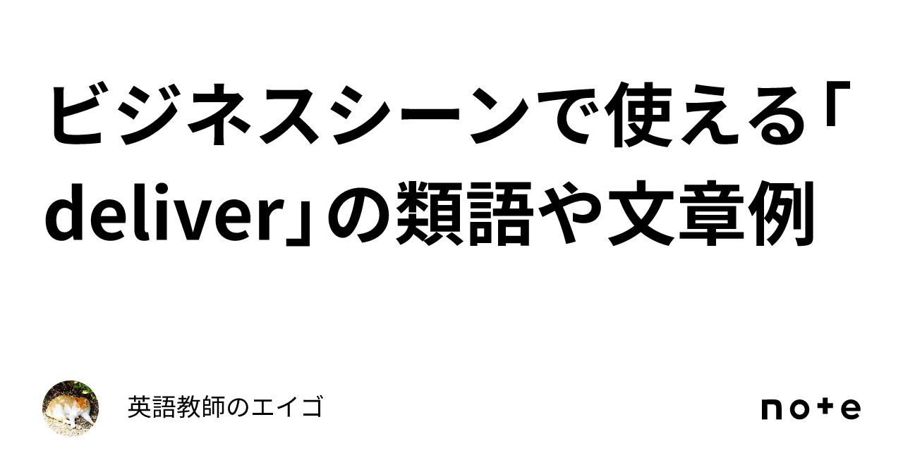 ビジネスシーンで使える「deliver」の類語や文章例｜英語教師のエイゴ