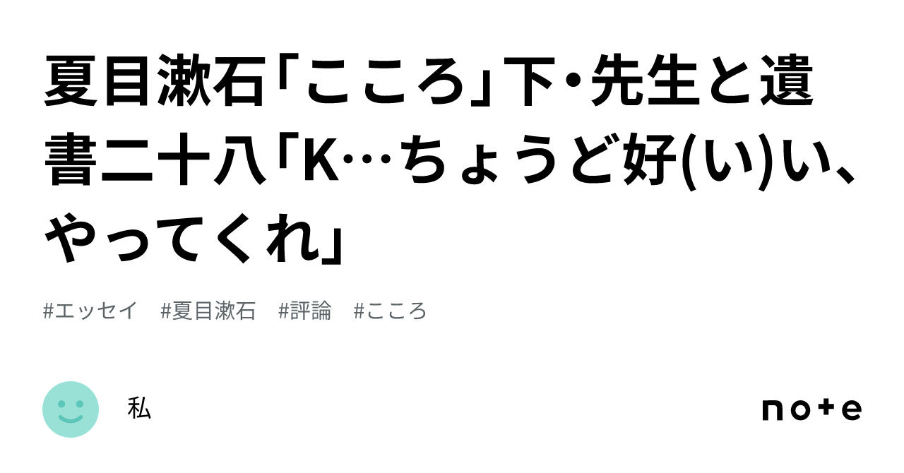 夏目漱石「こころ」下・先生と遺書二十八「K…ちょうど好(い)い