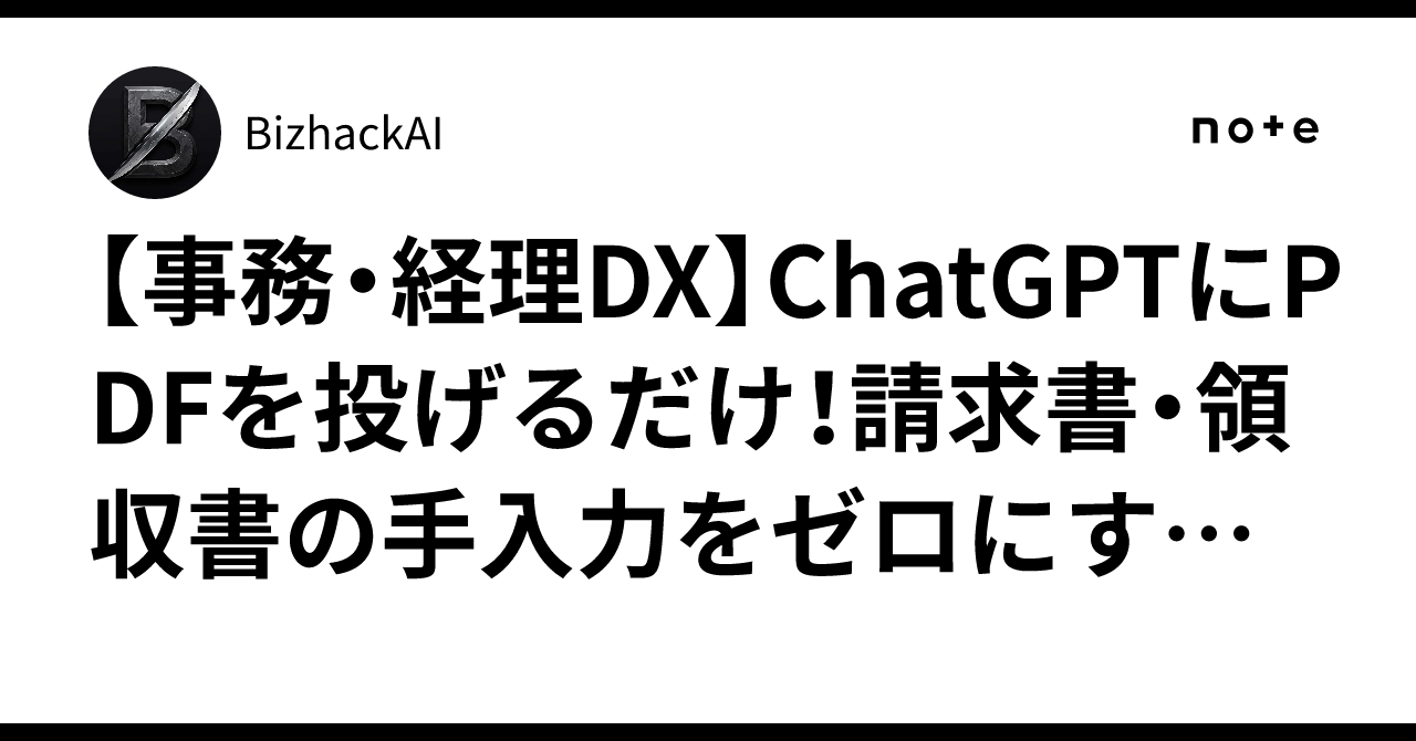 [Admin & Accounting DX] Just throw your PDFs at ChatGPT! Automated ...